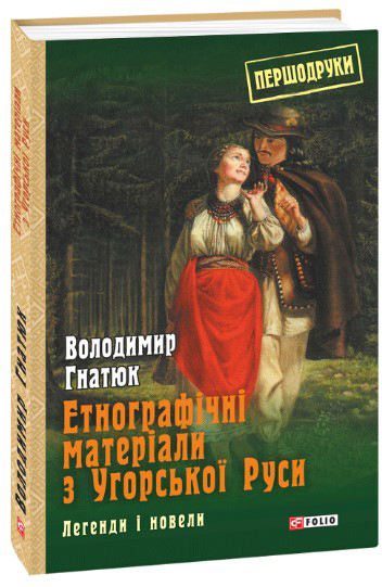 

Етнографічні матеріали з Угорської Руси: легенди і новели - Гнатюк Володимир (9789660381841)