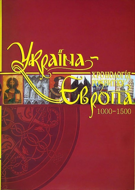 

Україна-Європа: хронологія розвитку. 1000-1500 рр. Том ІІІ, тверда кольорова обкладинка, кольоровий друк, видавництво КРІОН