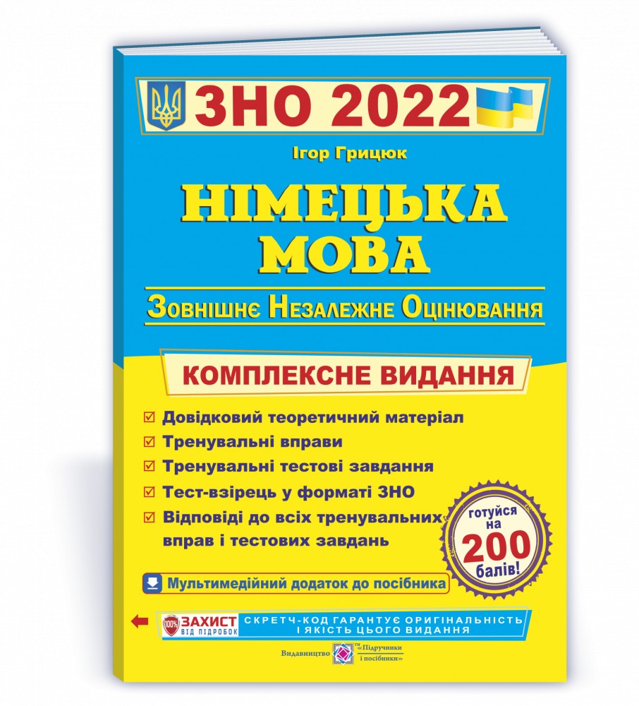 

ЗНО 2022 Німецька мова Комплексна підготовка до ЗНО і ДПА 2022 Грицюк І. ПіП