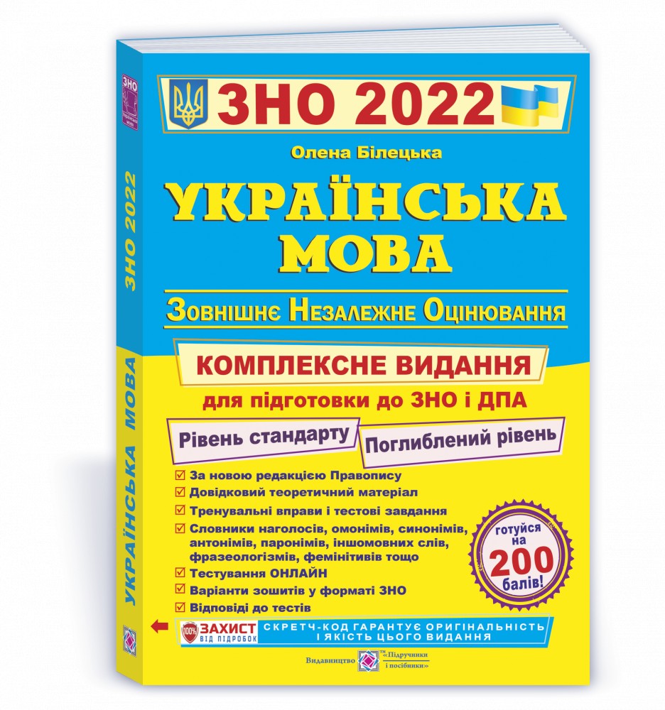 

ЗНО 2022 Українська мова Комплексна підготовка до ЗНО і ДПА 2022 Білецька О. ПіП