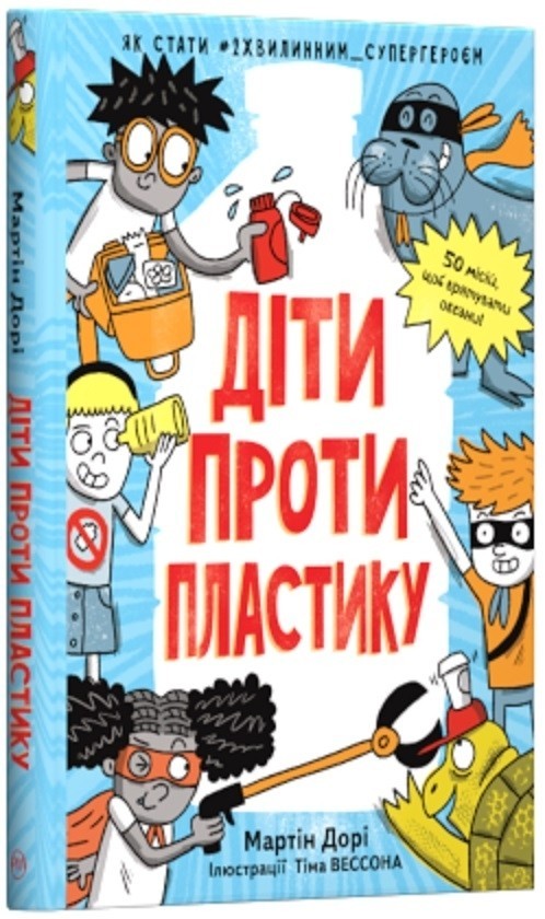 

Діти проти пластику Мартін Дорі