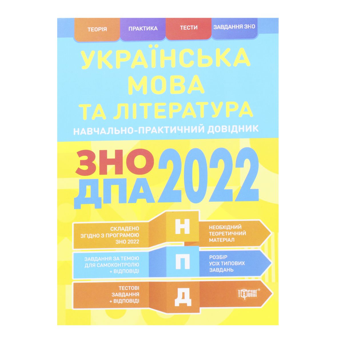 

Учебно-практический справочник Украинский язык и литература ЗНО ДПА 2022 укр Торсинг (05485) (168982)