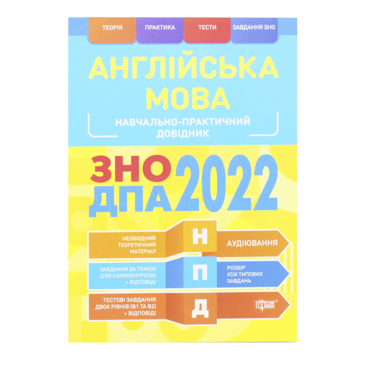 

Учебно-практический справочник Английский язык ЗНО ДПА 2022 укр Торсинг (06489) (168983)