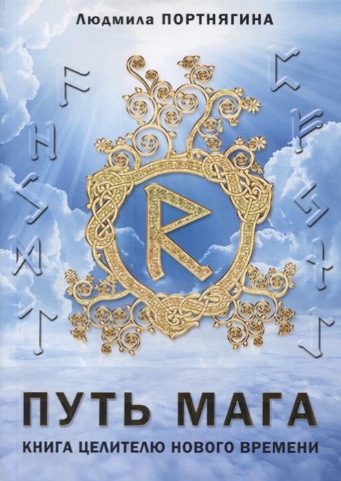 

Путь Мага. Книга целителю нового времени Портнягина Л. IGROK