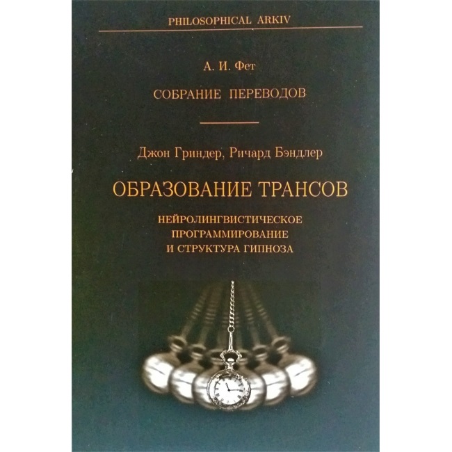 

Книга Образование трансов. Нейролингвистическое программирование и структура гипноза. Джон Гриндер и Ричард Бэндлер. . IGROK