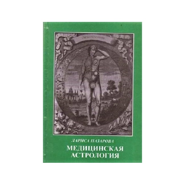 

Книга Медицинская астрология. Назарова Лариса . IGROK