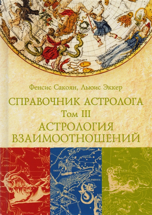 

Справочник астролога. Астрология взаимоотношений. Синастрия. Том III Сакоян Ф., Эккер Л. IGROK