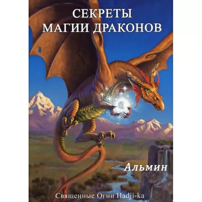 

Книга Секреты магии драконов. Альми. IGROK