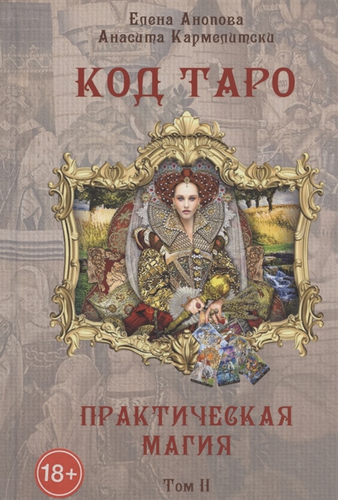 

Код Таро и практическая Магия. Том II Анопова Е., Кармелитски А. . IGROK