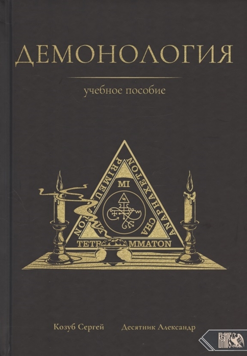 

Демонология. Учебное пособие Козуб С., Десятник А. IGROK