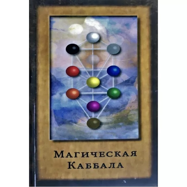 Каббала магия. Книга магическая Каббала Джон Боннер. Магическая Каббала книга.