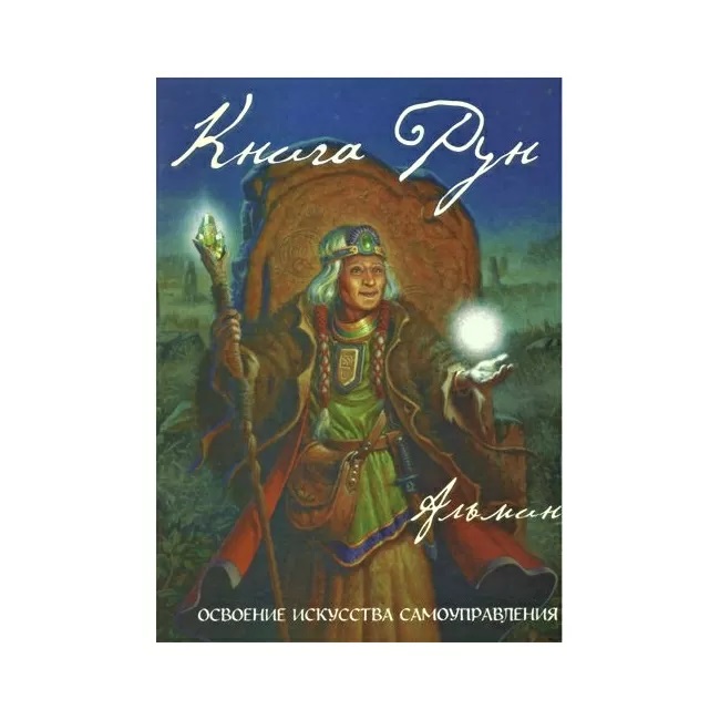 

Книга Рун. Мистическое путешествие к просветлению. Альмин . IGROK