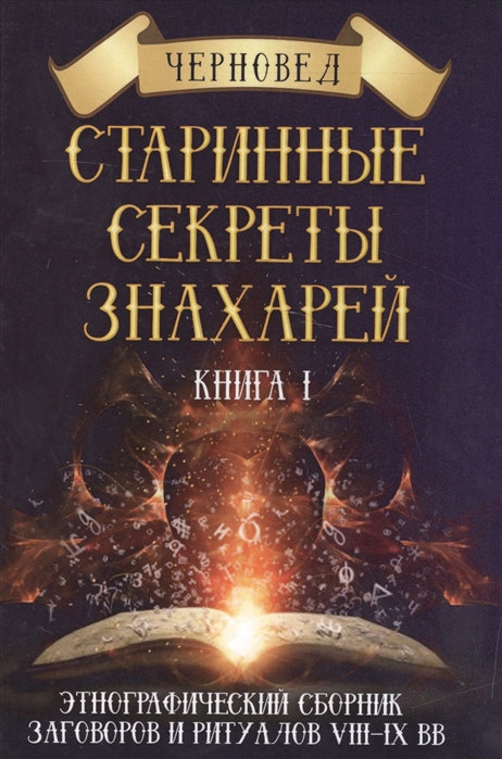 

Старинные секреты знахарей. Книга 1 Черновед IGROK