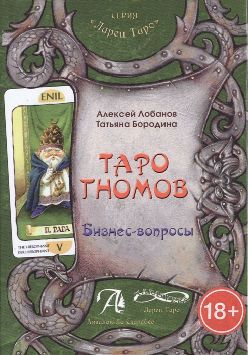 

Таро Гномов. Бизнес-вопросы Лобанов А., Бородина Т. IGROK