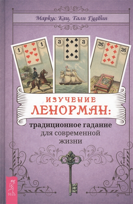 

Изучение Ленорман: традиционное гадание для современной жизни Кац М., Гудвин Т. IGROK