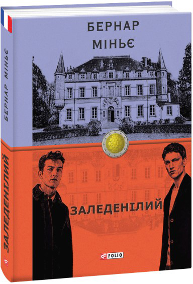 

Заледенілий - Міньє Бернар (9789660389250)