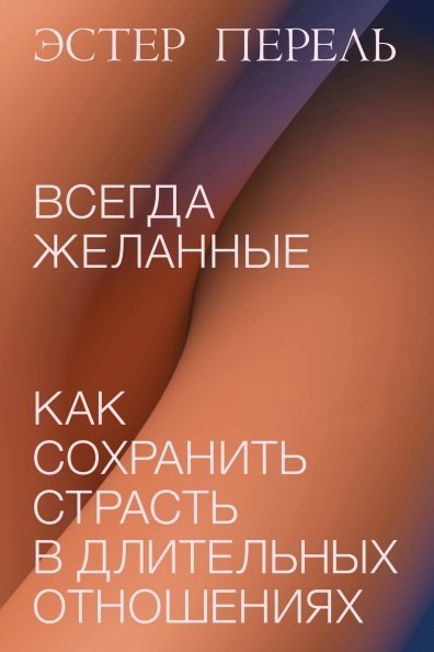 

Всегда желанные Как сохранить страсть в длительных отношениях - Эстер Перель