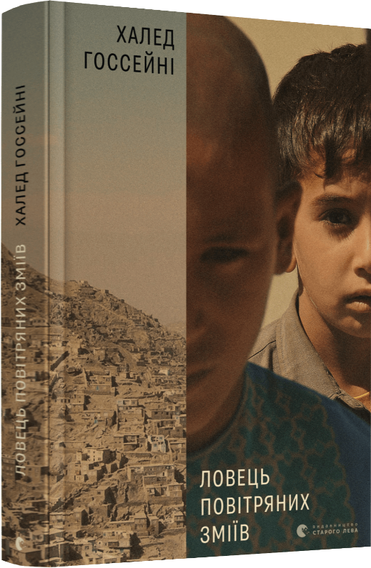 

Ловець повітряних зміїв (9786176799580)