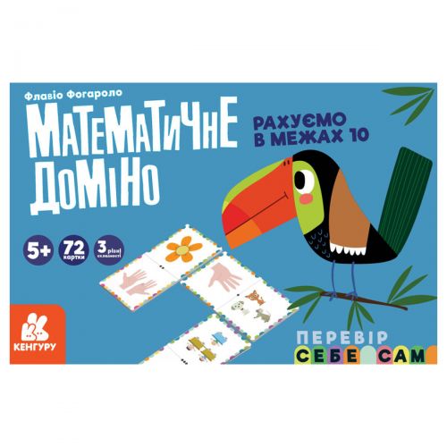 

[КН1348001У] КЕНГУРУ. Математичне доміно. Рахуємо в межах 10 (У)