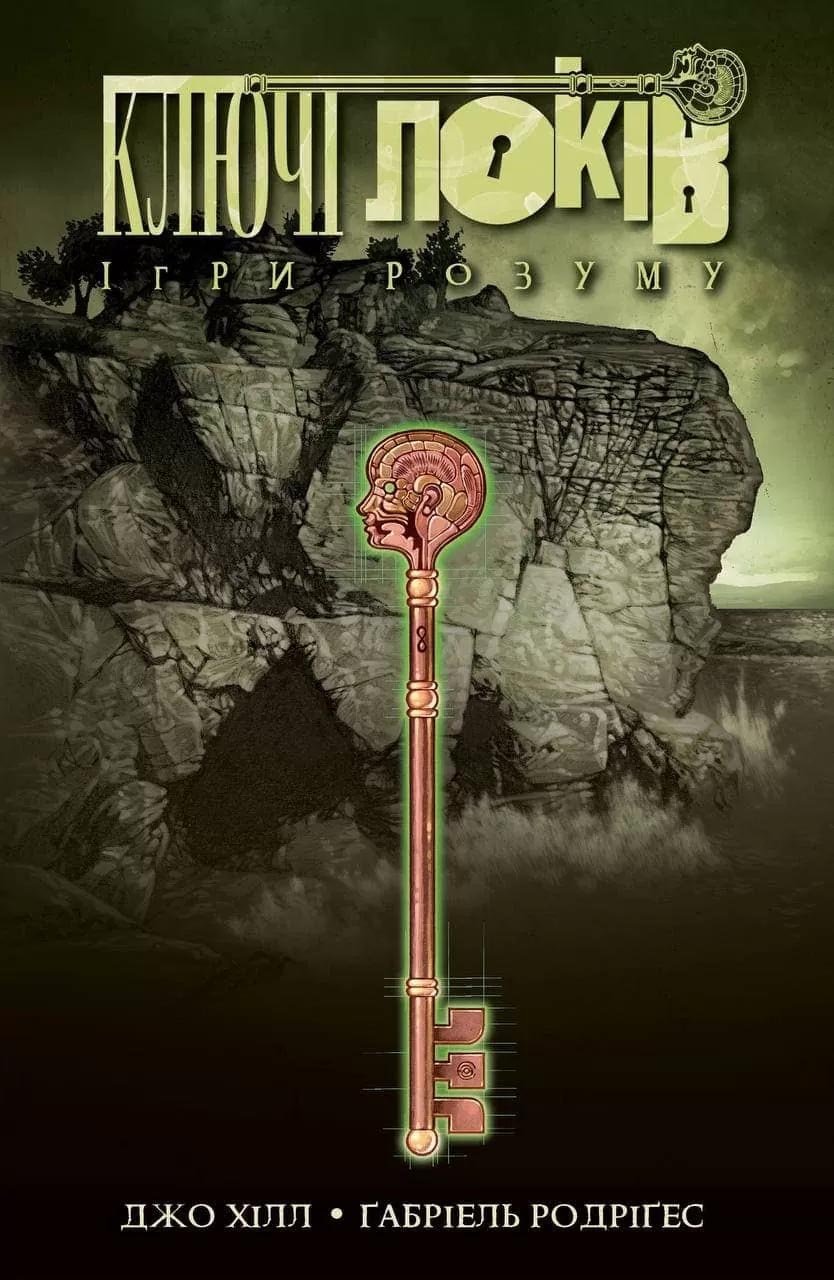 

Ключі Локів. Том 2 - Джо Хілл (9786177984091)