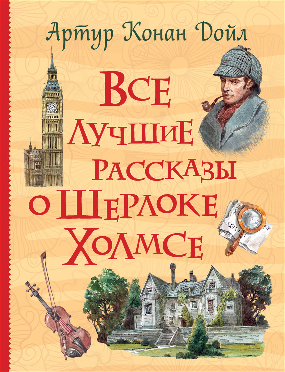 

Книга Все лучшие рассказы о Шерлоке Холмсе. Все истории. Автор - Дойл А.-К. (Росмэн)