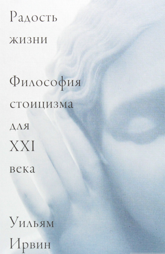 

Книга Радость жизни. Философия стоицизма для XXI века. Автор - Уильям Ирвин (МИФ)