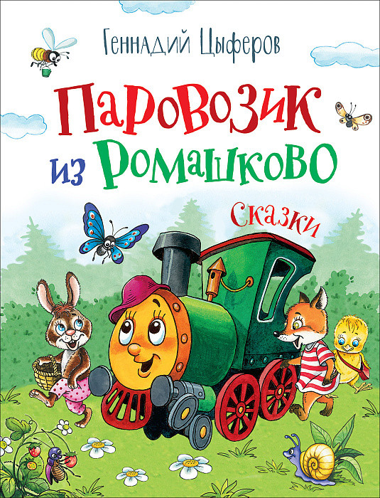 

Книга Паровозик из Ромашково. Любимые детские писатели. Автор - Цыферов Г. (Росмэн)