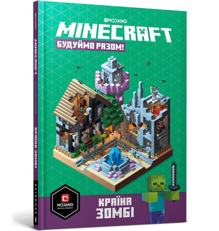 

MINECRAFT Будуймо разом! Країна зомбі - Стефані Мілтон