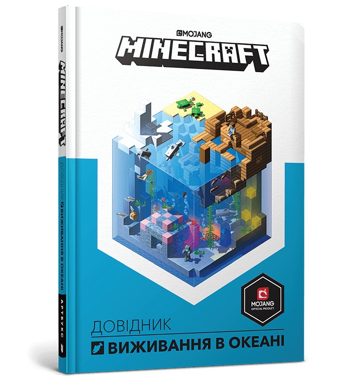 

MINECRAFT Довідник виживання в океані - Стефані Мілтон