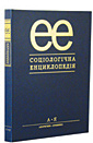 

Соціологічна енциклопедія - Городяненко В. Г