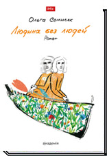

Людина без людей. Роман - Ольга Семиляк