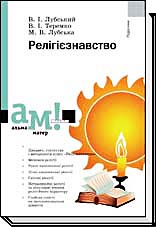 

Релігієзнавство. 3-тє видання - Лубська М. В., Лубський В. І., Теремко В. І.
