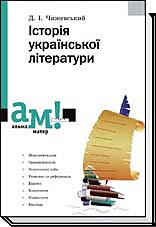 

Історія української літератури - Чижевський Д. І.