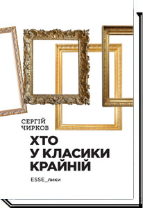 

Хто у класики крайній. ЕSSE_лики - Сергій Чирков