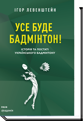 

Усе буде бадмінтон! Історія та постаті українського бадмінтону - Ігор Левенштейн