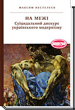 

НА МЕЖІ. Суїцидальний дискурс українського модернізму - Нестелєєв М.