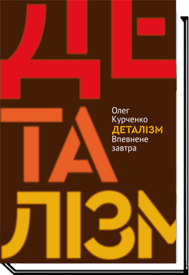 

ДЕТАЛІЗМ. Впевнене завтра - Олег Курченко