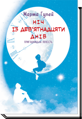 

Ніч із дев’ятнадцяти днів. Пригодницька повість для підлітків - Марта Гулей