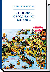 

ЦІННОСТІ ОБ’ЄДНАНОЇ ЄВРОПИ - Щербакова Ю.