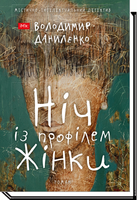 

Ніч із профілем жінки. Роман - Володимир Даниленко