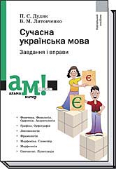 

Сучасна українська мова. Завдання і вправи. 2-ге видання, стереотипне - Дудик П. С., Литовченко В. М.