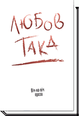 

ЛЮБОВ ТАКА. Віч-на-віч. Проза