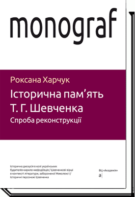 

Історична пам’ять Т. Г. Шевченка. Спроба реконструкції - Харчук Роксана