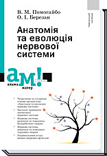 

Анатомія та еволюція нервової системи - Помогайбо В. М., Березан О. І.