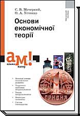 

Основи економічної теорії. 3-тє видання, стереотипне - Мочерний С. В., Устенко О. А.