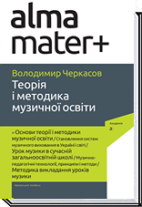 

Теорія і методика музичної освіти - Володимир Черкасов