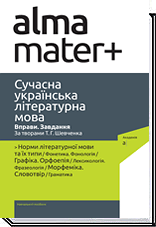 

Сучасна українська літературна мова. Вправи. Завдання. За творами Т. Г. Шевченка