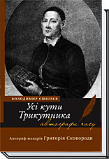 

Усі кути Трикутника. Апокриф мандрів Григорія Сковороди - Єшкілєв В.
