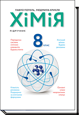 

Хімія. 8 клас. 2021 рік - Попель П. П., Крикля Л. С.