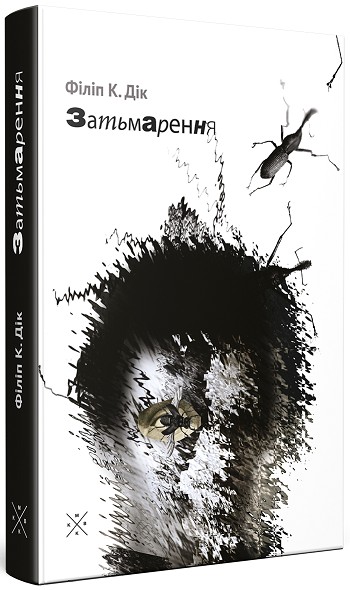 

Затьмарення - Філіп К. Дік (978-966-97490-1-7)